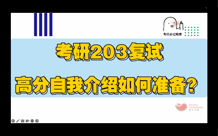 考研203日语复试必看|高分自我介绍该如何准备?(附优质范文!)哔哩哔哩bilibili