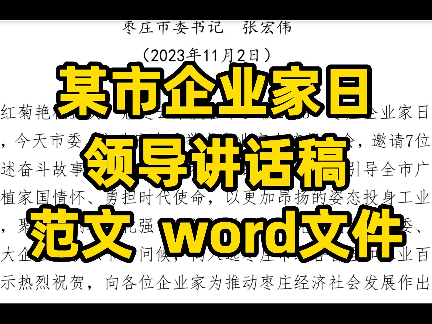 某市＂企业家日＂会议, 领导讲话稿 范文 word文件哔哩哔哩bilibili