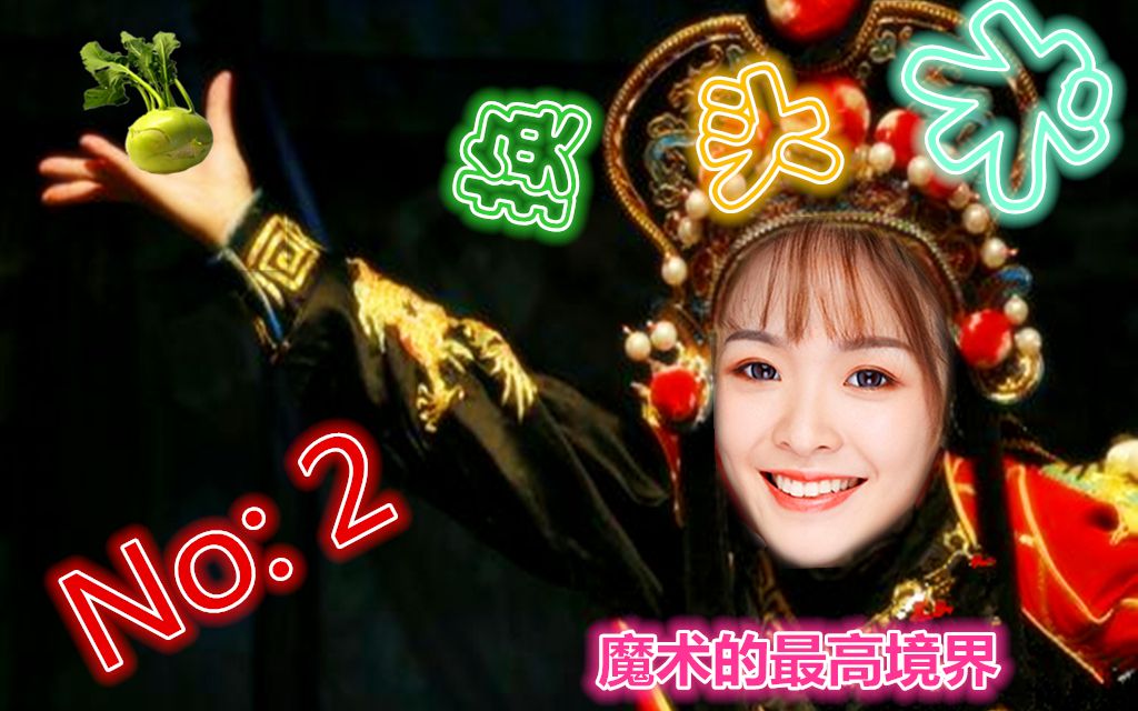 活动作品魔术最高境界咻咻满换头术ヾ▽ノ