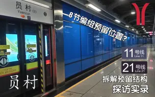 Descargar video: 【广州地铁】预留8节编组站台拆解预留？一个站台同时拥有接触网和第三轨？广州地铁21号线员村站11号线预留拆解结构探访实录