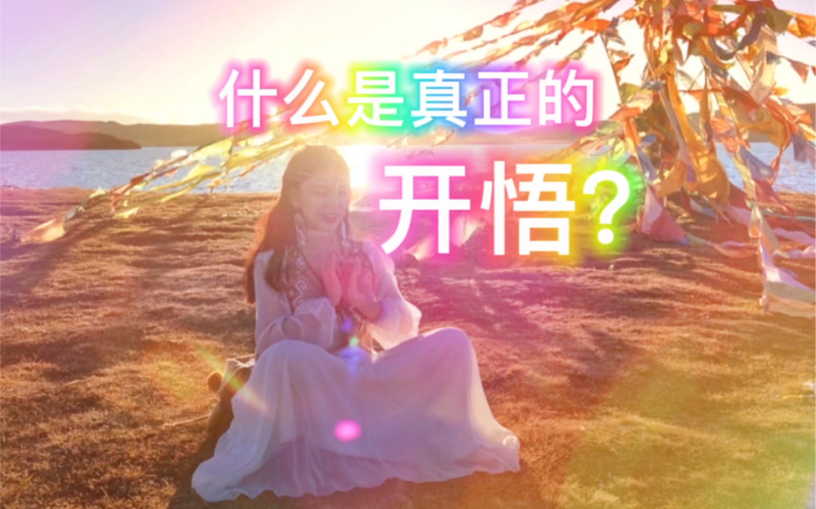 [图]【星际种子/灵性/光与爱/觉醒/高频疗愈】什么是真正的开悟？