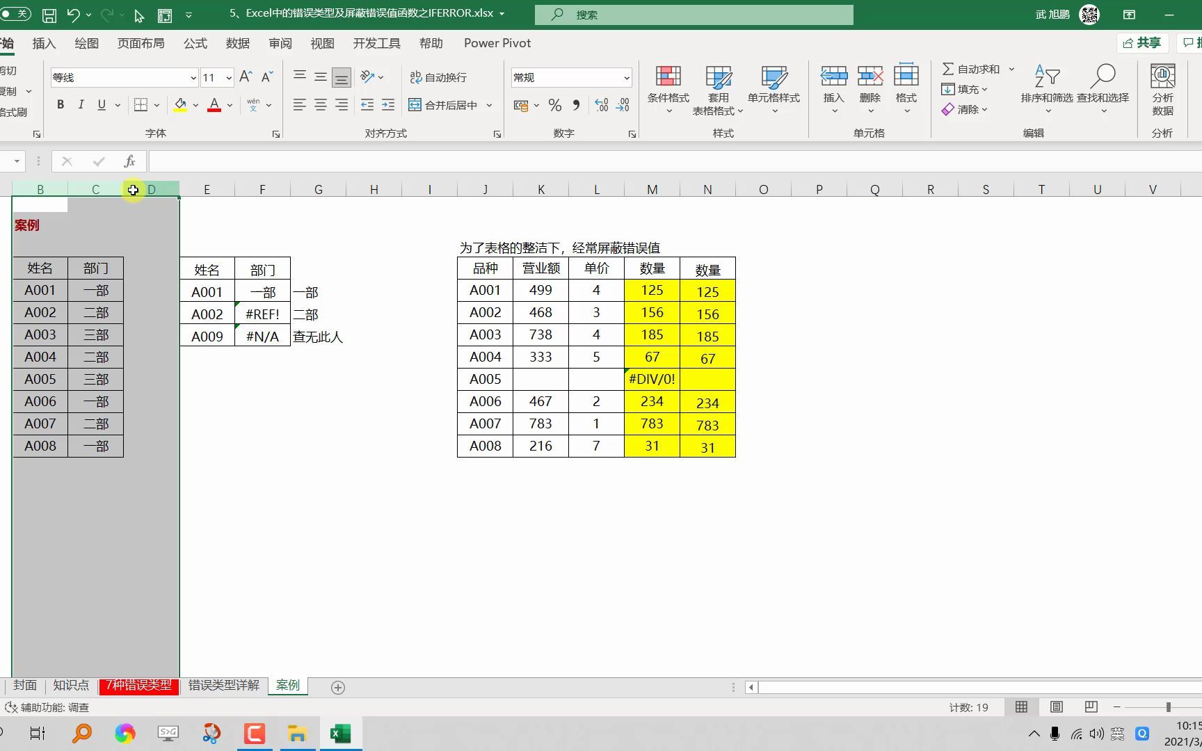 5、Excel中的错误类型及屏蔽错误值函数之IFERROR哔哩哔哩bilibili