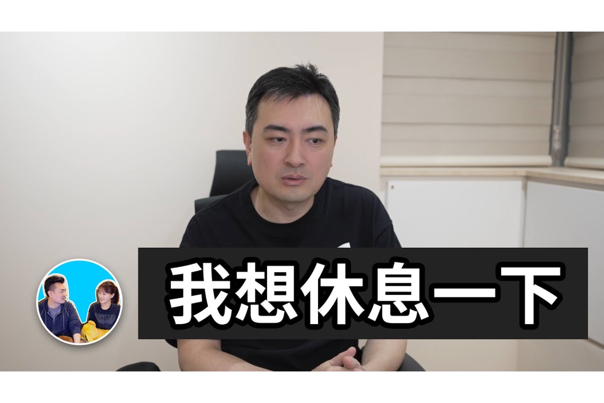 2024/05/18【搬运·老高与小茉】【重大公告】我(老高)想休息一下-布莱德_睿-布莱德_睿-哔哩哔哩视频