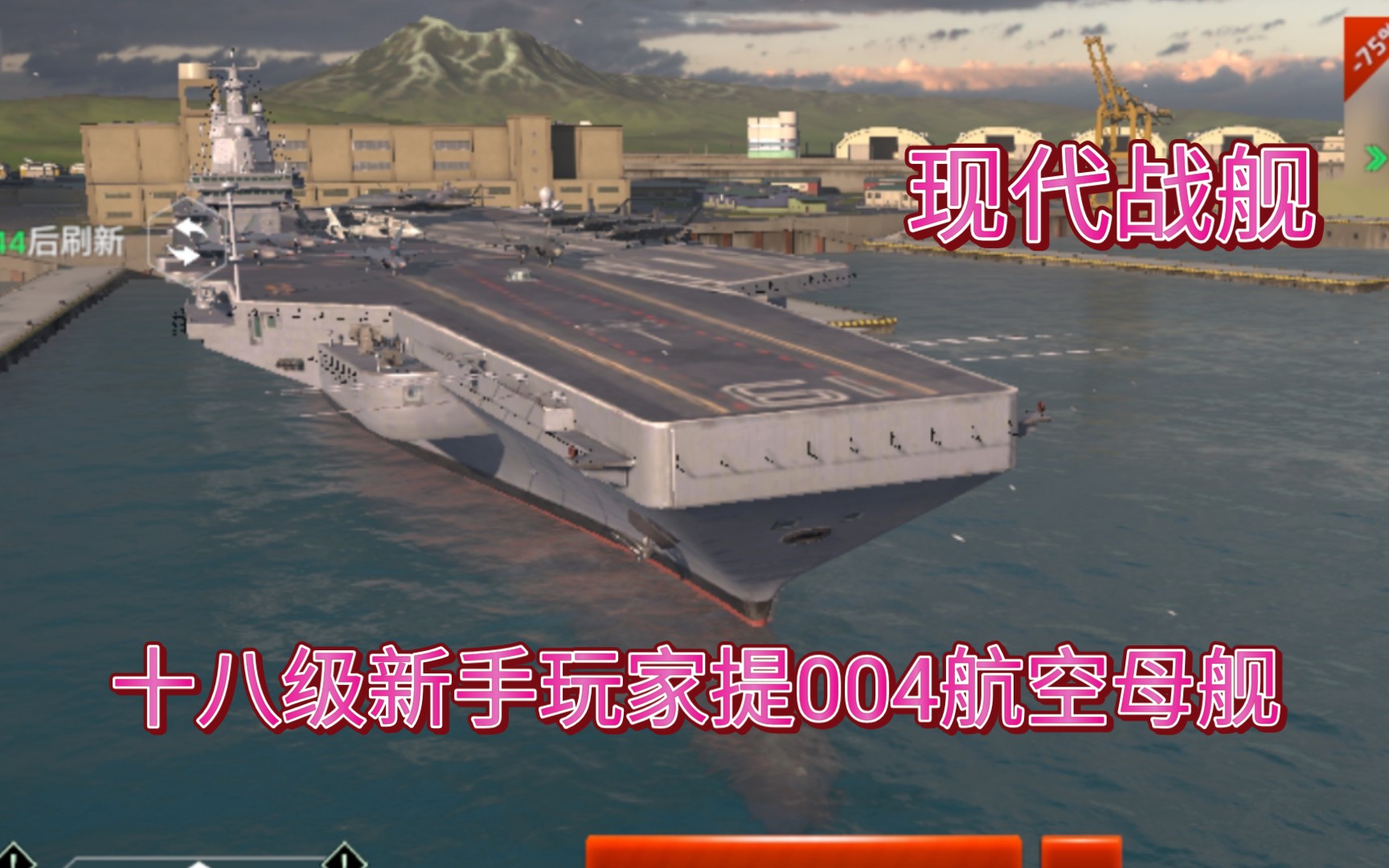 現代戰艦十八級萌新提004超級航空母艦