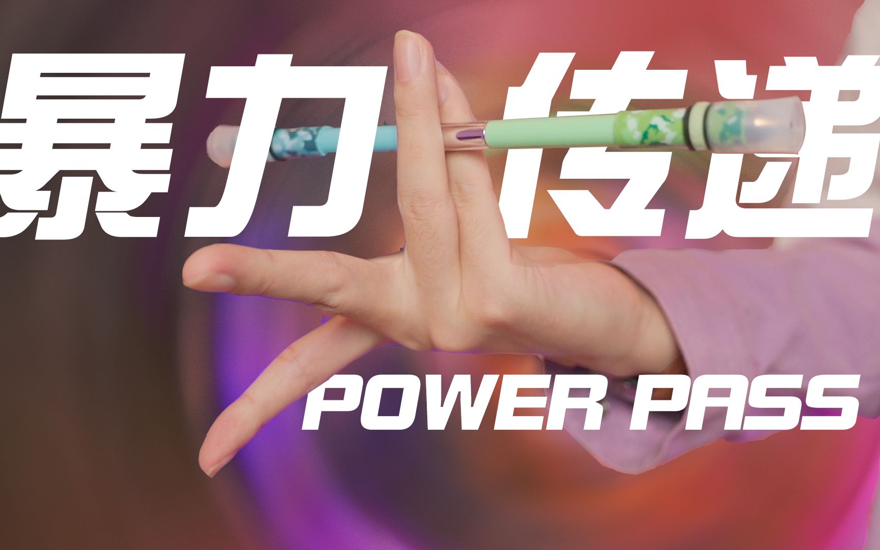 [图]像手指舞一样的转笔动作！4种暴力传递！power pass 进阶教学