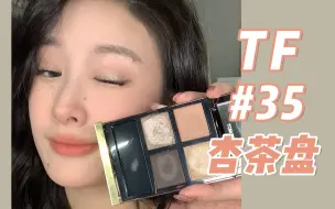 下载视频: 【TomFord#35杏茶盘】这么贵的白开水盘，真的值得入嘛？