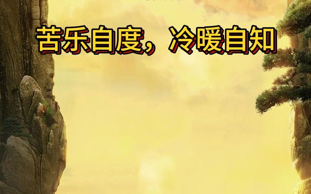 苦乐自度,冷暖自知