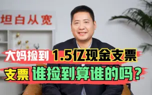 Video herunterladen: 大妈捡到1.5亿现金支票，吓到报警，支票谁捡到算谁的吗？