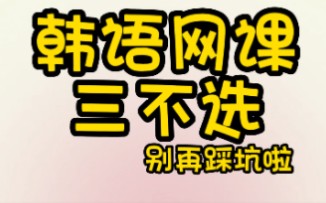 避雷!这些韩语网课千万不要选啊啊啊啊哔哩哔哩bilibili