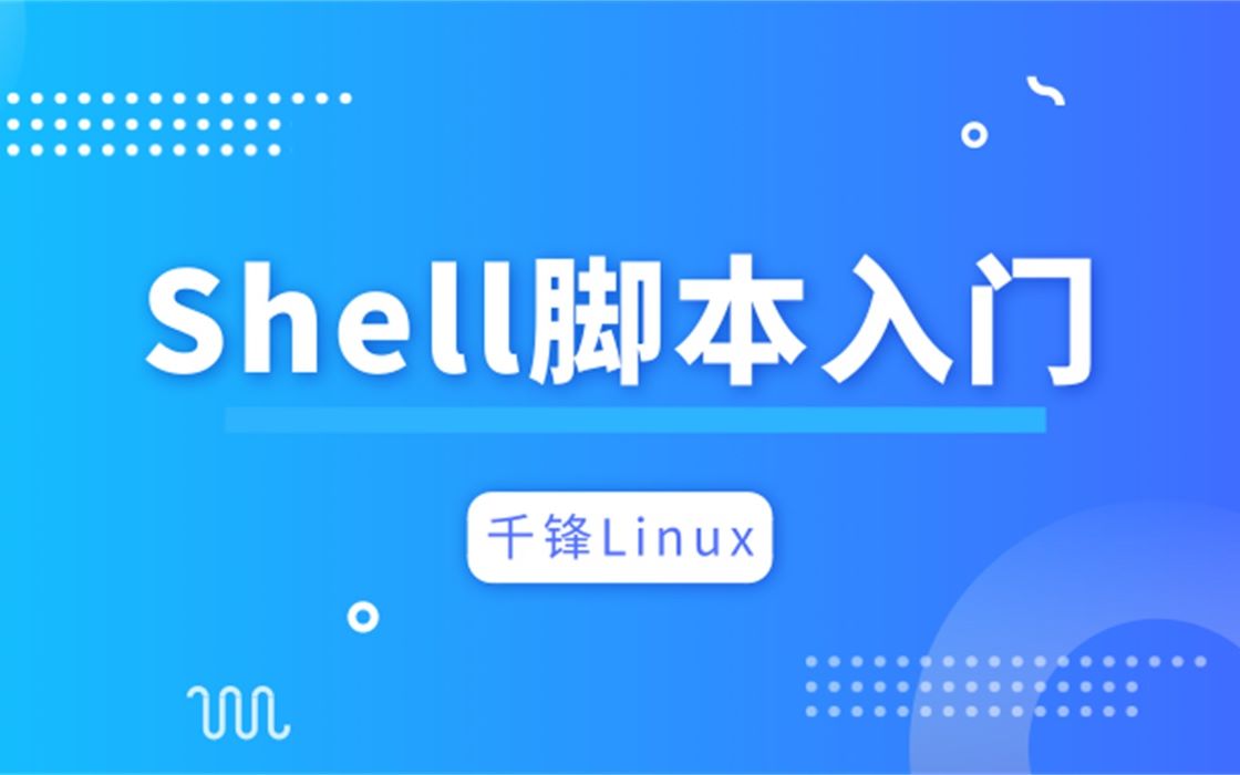 【千锋Linux】Shell脚本入门全套教程哔哩哔哩bilibili