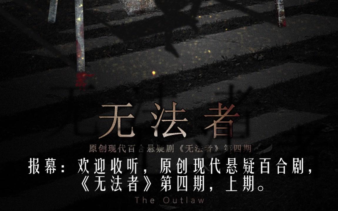 [图]现代原创悬疑广播剧《无法者》第四期上期