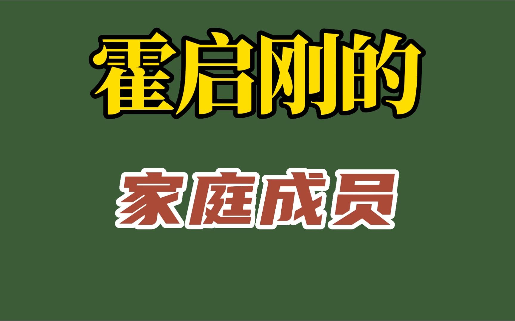 霍启刚的家庭成员,妻子奥运冠军郭晶晶,祖父霍英东著名爱国人士哔哩哔哩bilibili