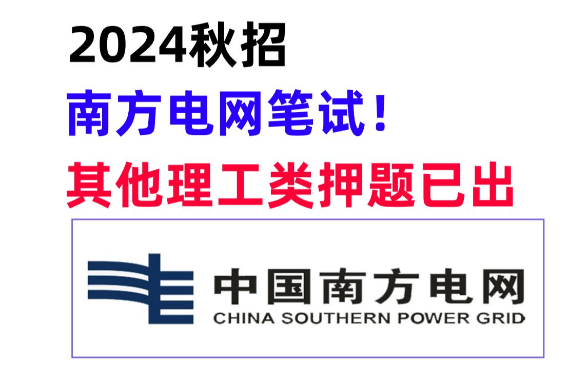 24南方电网校招 其他理工类最新押题曝光 这不算泄题吧?已经过滤掉不考的 考试大概率从里出 你就是黑马!24南方电网秋招笔试综合知识专业知识企业文化...