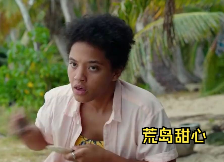 女人流落荒岛,捕鱼挂树上,不料鱼竟不翼而飞《荒岛甜心》1