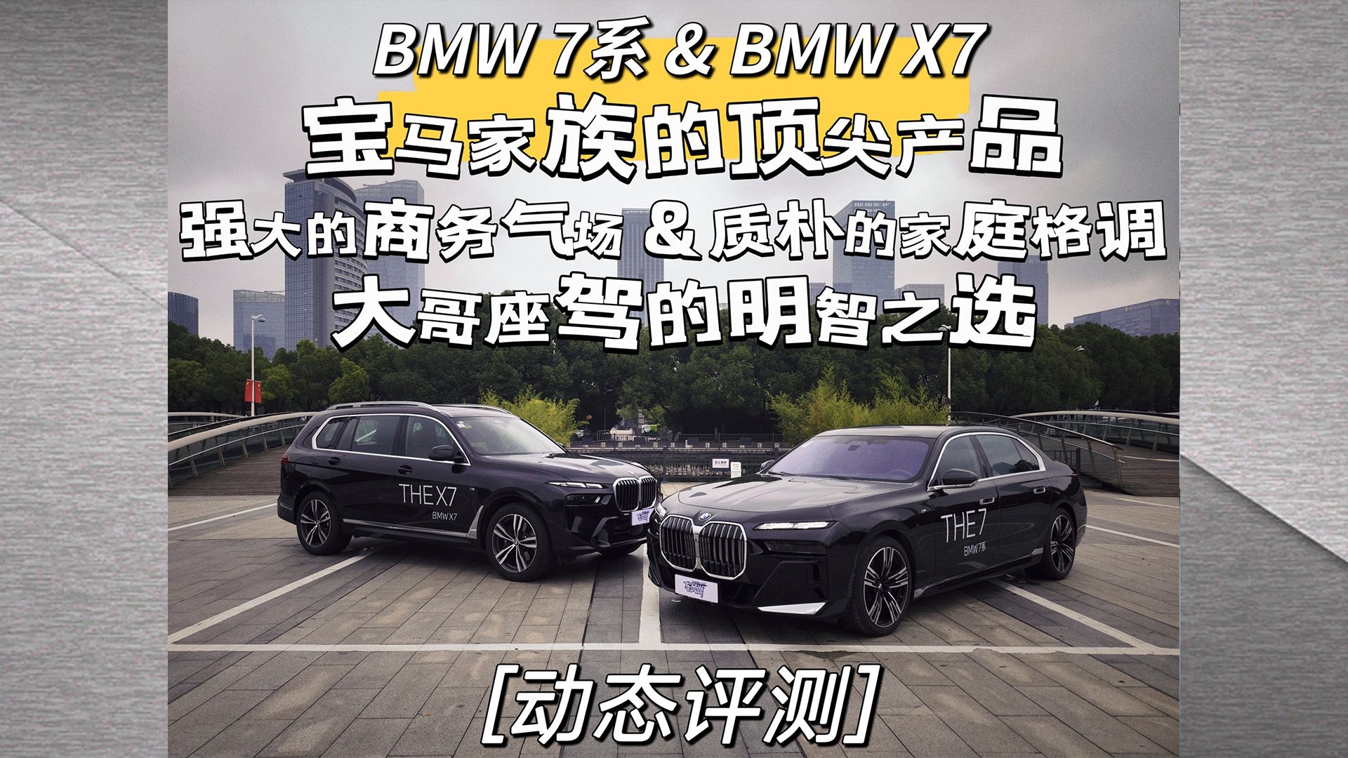 BMW 7系&BMW X7 宝马家族的顶尖产品 强大的商务气场&质朴的家庭格调 大哥座驾的明智之选[动态评测]哔哩哔哩bilibili