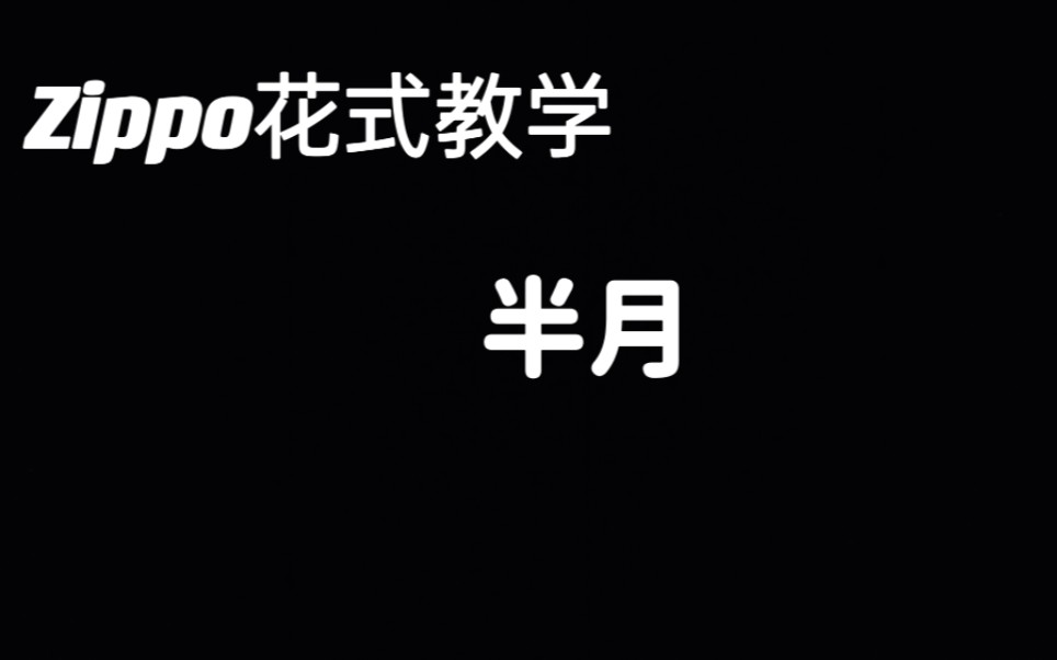 Zippo花式教学 第二十八集 半月哔哩哔哩bilibili