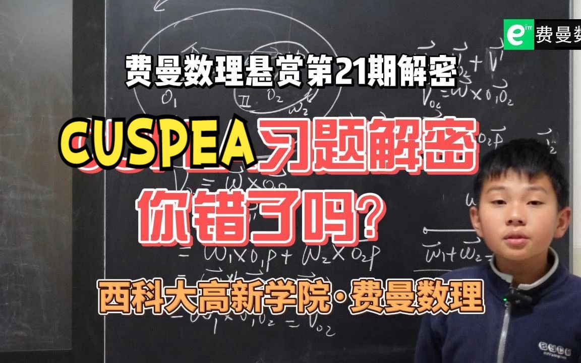 费曼数理悬赏第21期:CUSPEA习题解密 你错了吗?哔哩哔哩bilibili