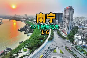 Download Video: 南宁有什么好玩的？推荐12个地方（1-6）