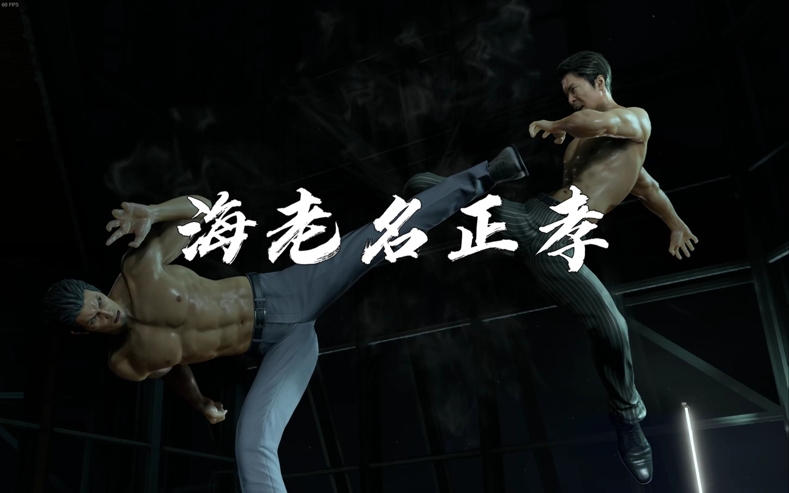 如龙8最终boss战 海老名正孝