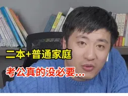 Video herunterladen: 坦白说：普通家庭的二本生考公，真的没必要吃这么大的苦...