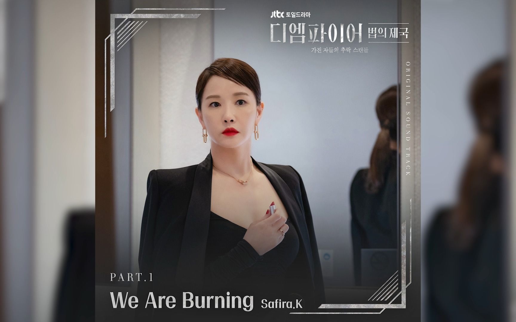 [图]《The Empire：法之帝国》OST.1 《We Are Burning》Safira.K