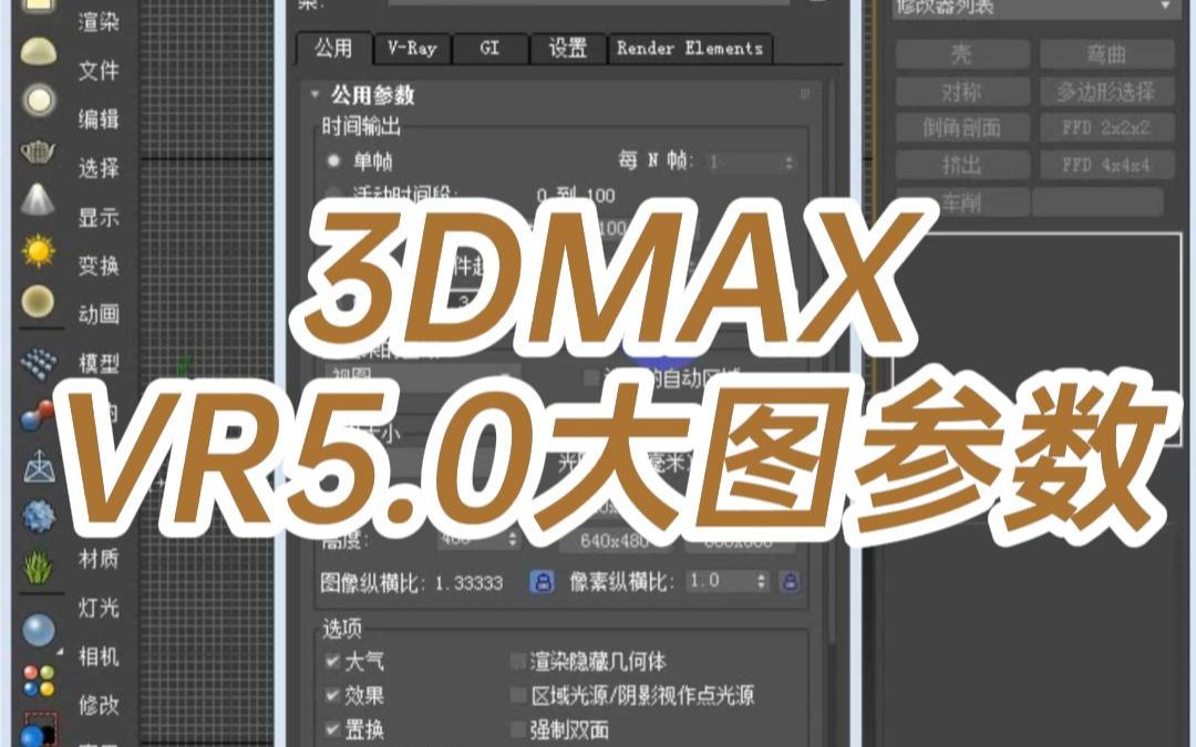 3DMAX.VR5.0大图参数哔哩哔哩bilibili