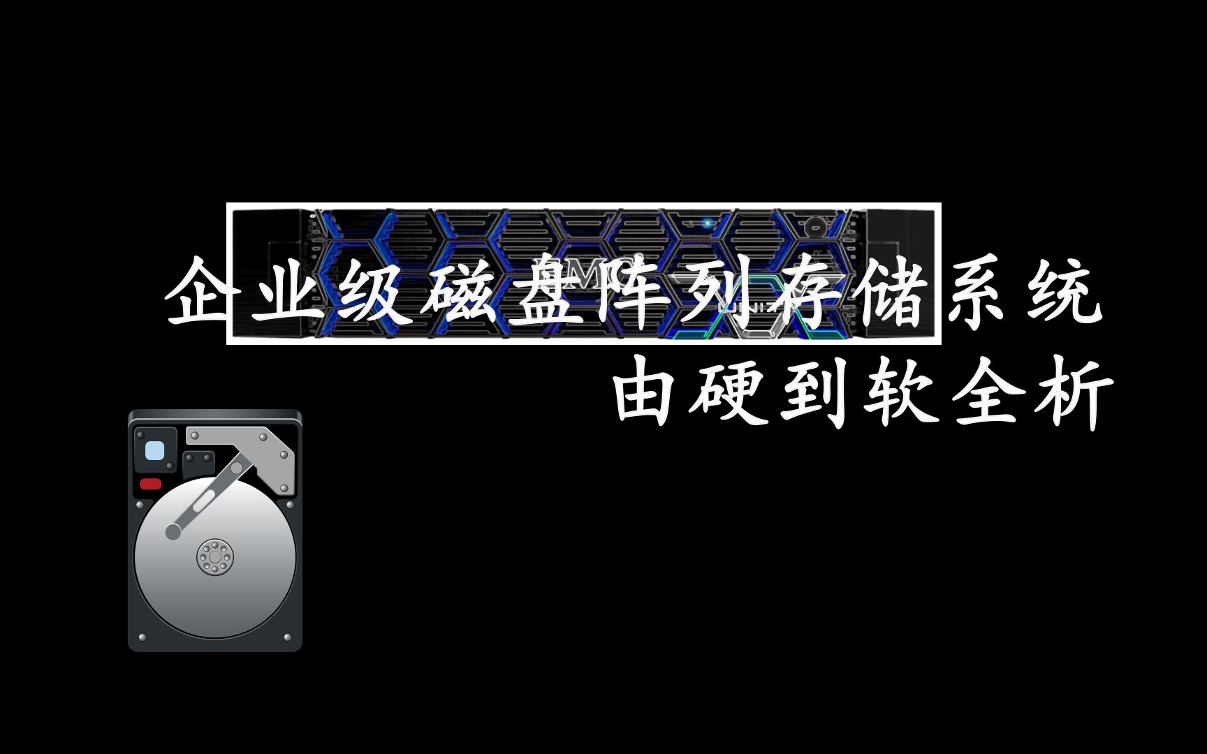 企业级磁盘阵列存储系统由硬到软全析哔哩哔哩bilibili