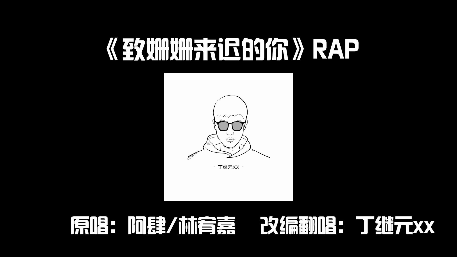 [图]【改编翻唱】《致姗姗来迟的你》RAP