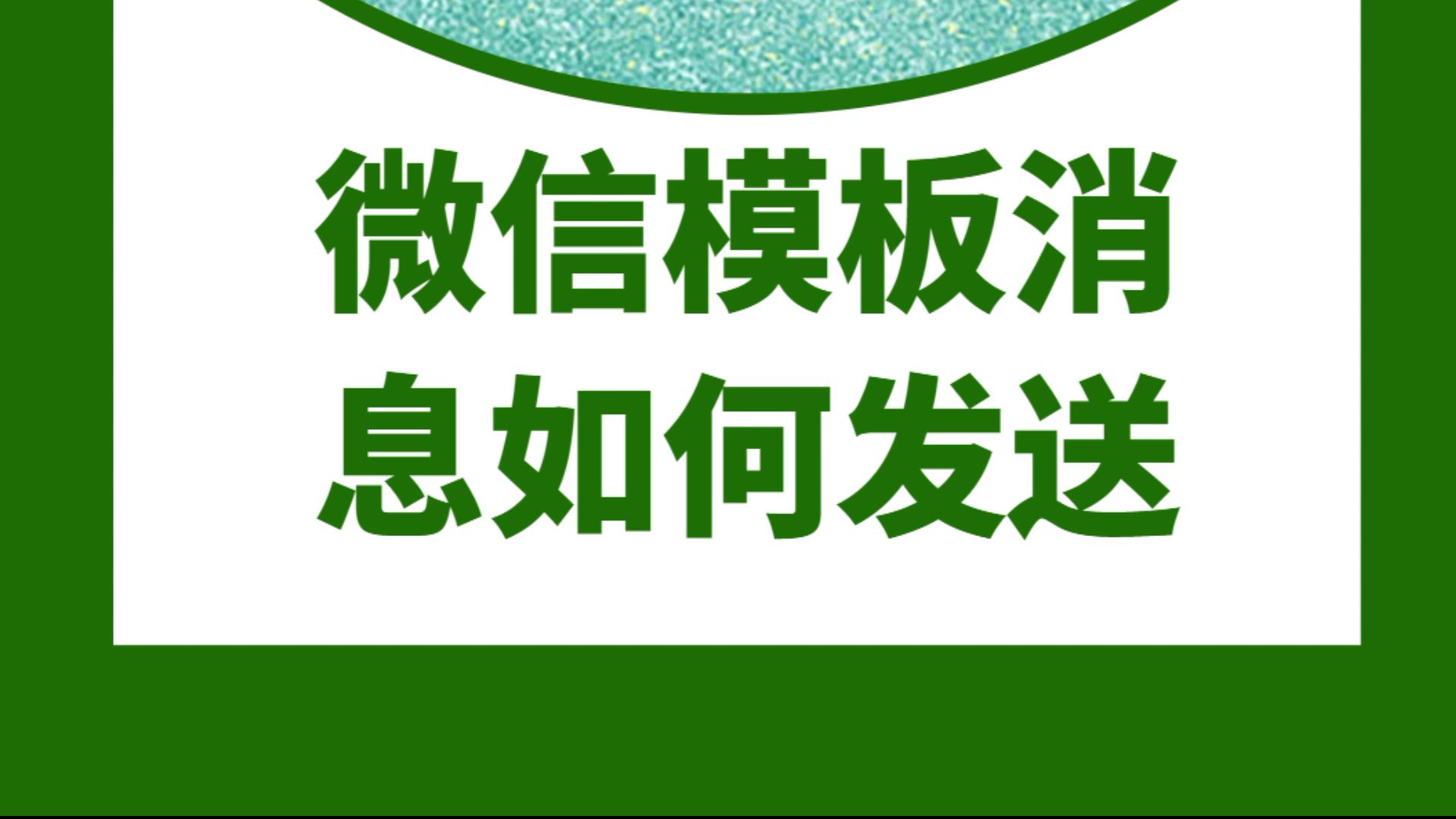 公众号可以发模板消息吗,分享微信推送提醒功能的使用方法哔哩哔哩bilibili