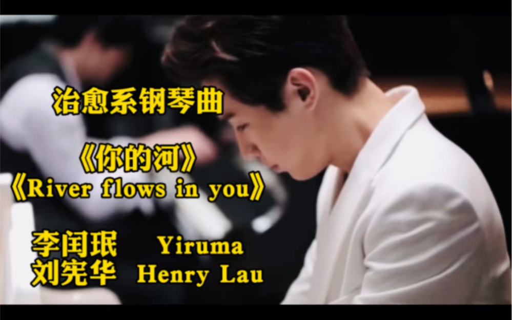 [图]刘宪华和李闰珉四手联弹《你的河》《River flows in you》钢琴演奏李闰珉 Yiruma刘宪华 Henry Lau治愈系的钢琴曲