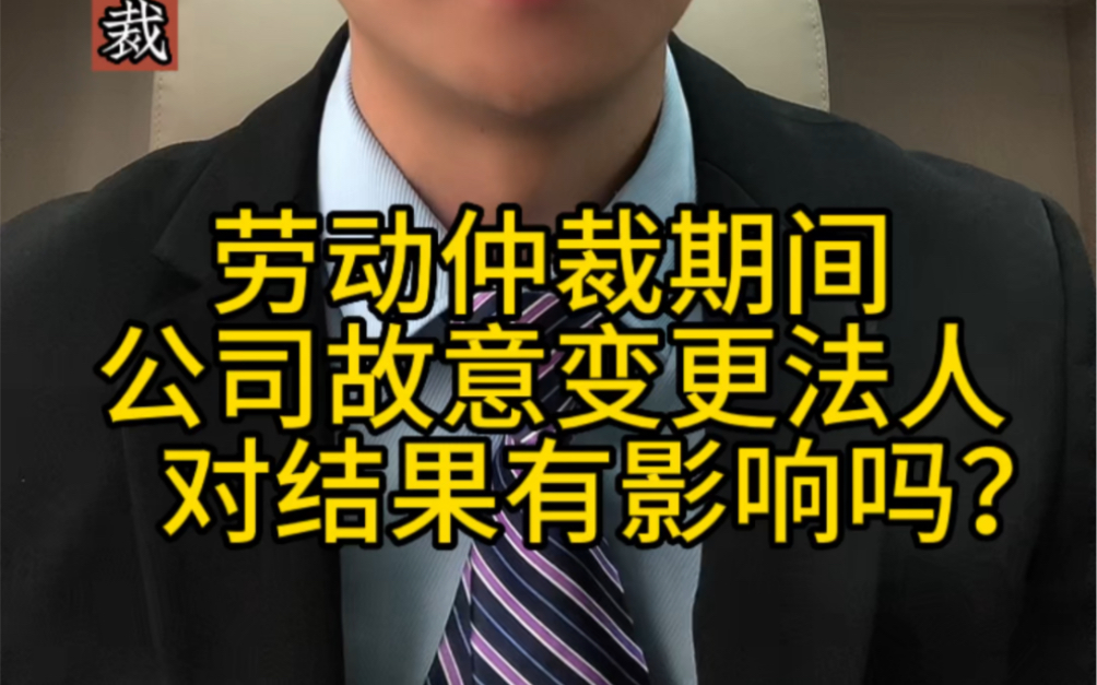 劳动仲裁期间,公司故意变更法定代表人,对仲裁结果有不利影响吗?哔哩哔哩bilibili