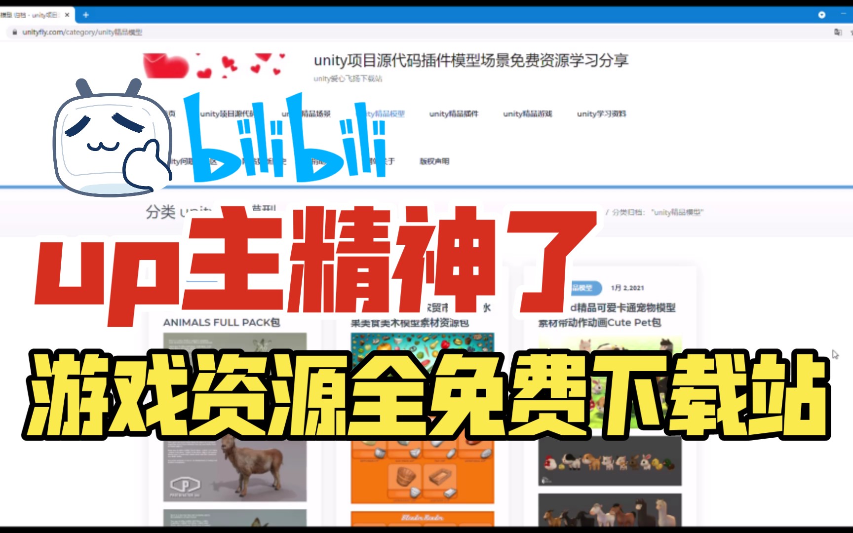 【UP主精神了】游戏资源全免费下载站:爱心公益网站哔哩哔哩bilibili