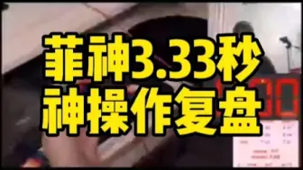 魔方历史第一人-菲神3.33秒复盘，他也是王老师的偶像，六色底的菲神，王老师给你们按照白底复盘讲解，菲神的wv xc 如火纯青。#魔方