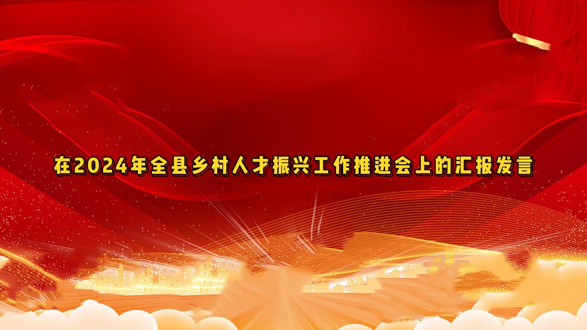 在2024年全县乡村人才振兴工作推进会上的汇报发言