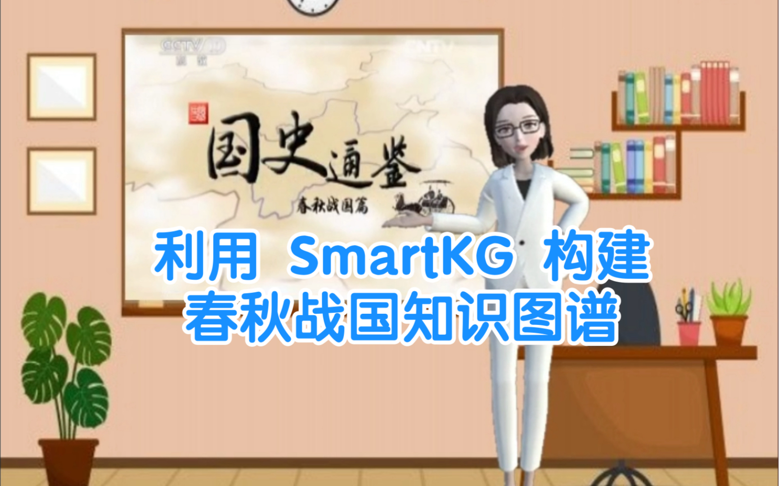 利用 SmartKG 构建春秋战国知识图谱(1)哔哩哔哩bilibili