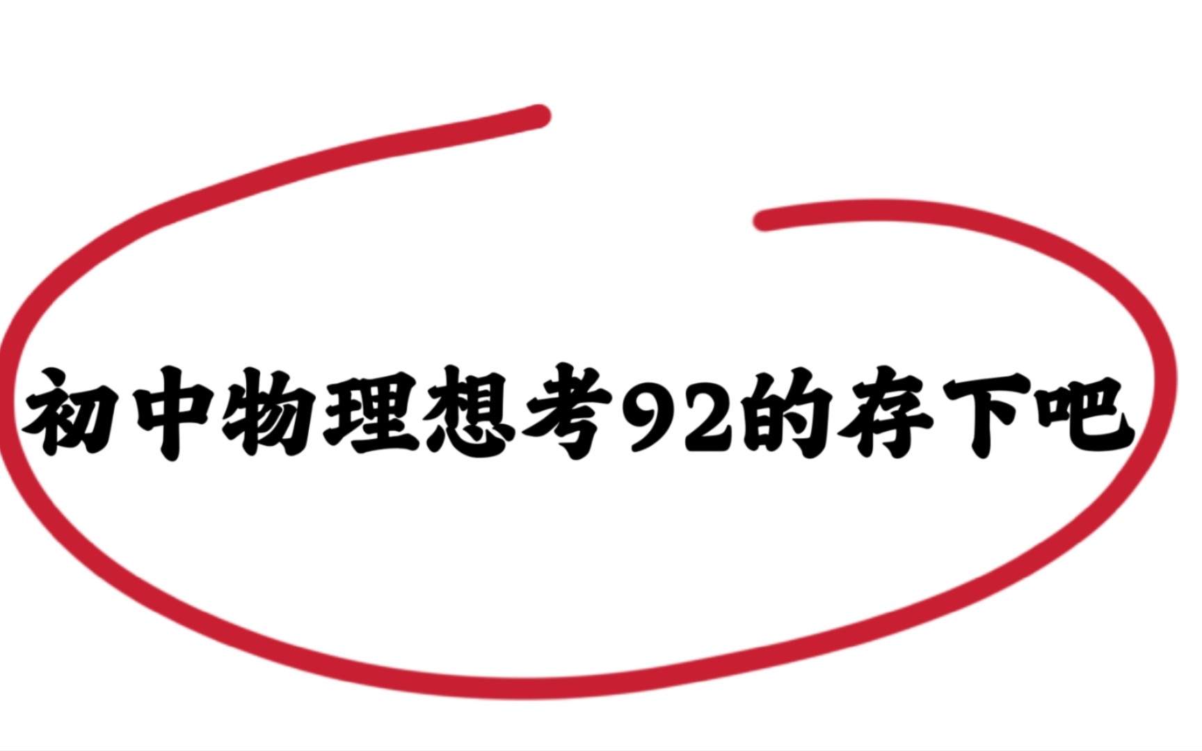 [图]初中物理34个必考实验汇总🔥🔥初中生刷到就是赚到💯😎