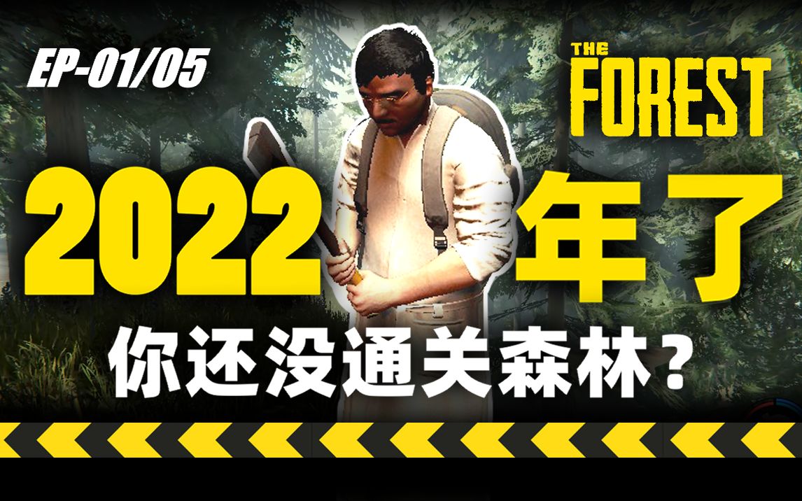 [图]2022年了你还没通关森林？EP01【The Forest森林】