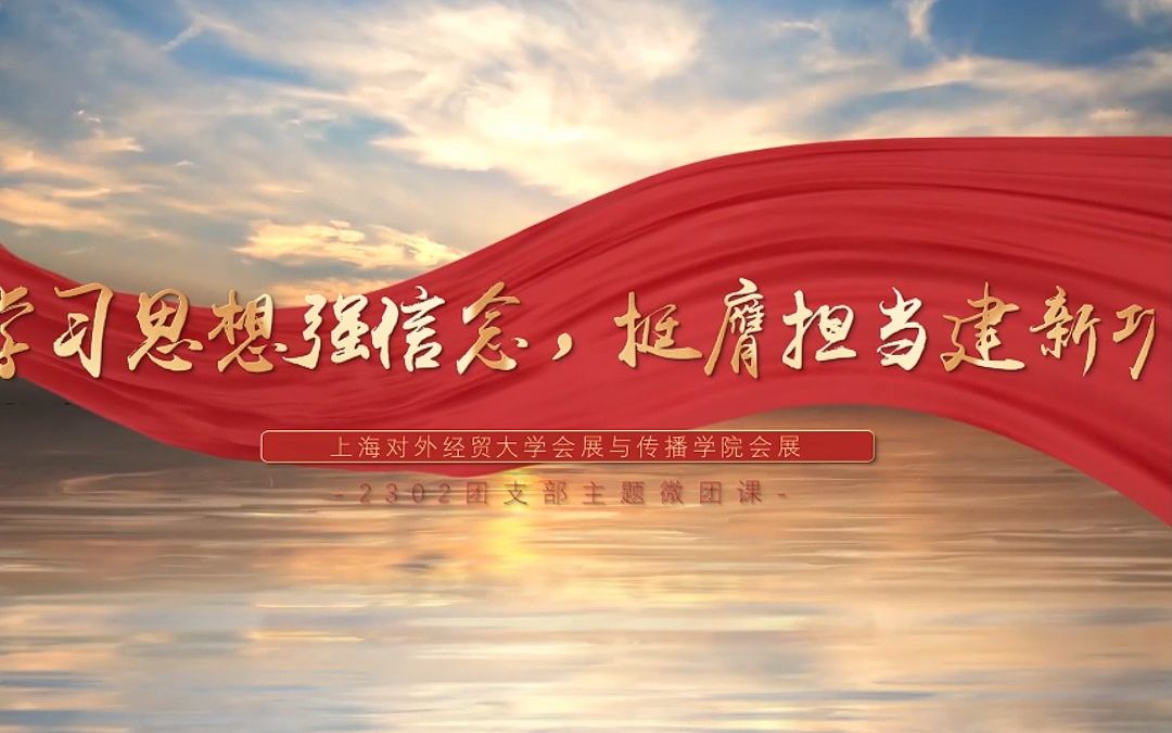 会展2302团支部微团课“学习思想强信念,挺膺担当建新功”哔哩哔哩bilibili