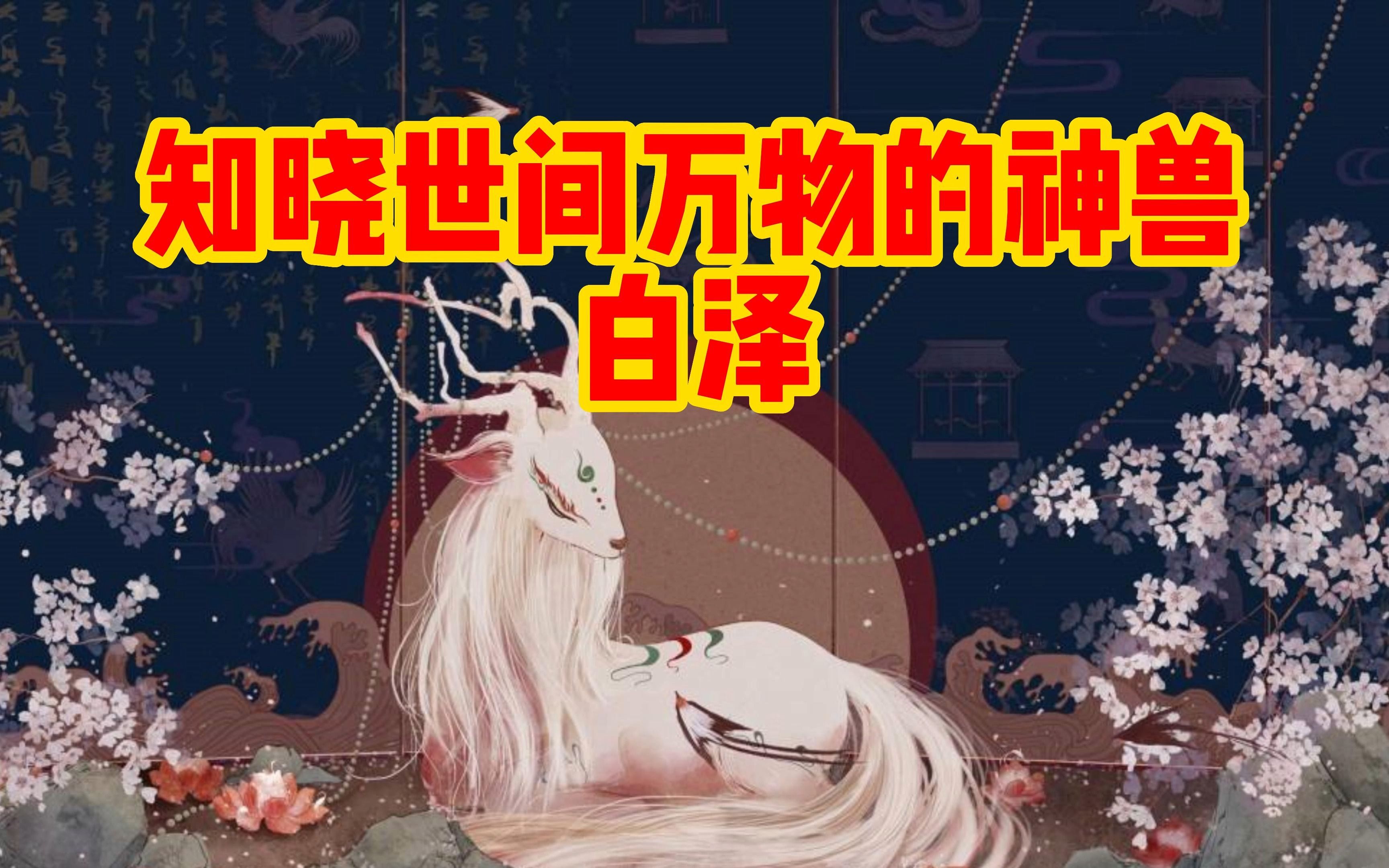 知晓世间万物的神兽——白泽