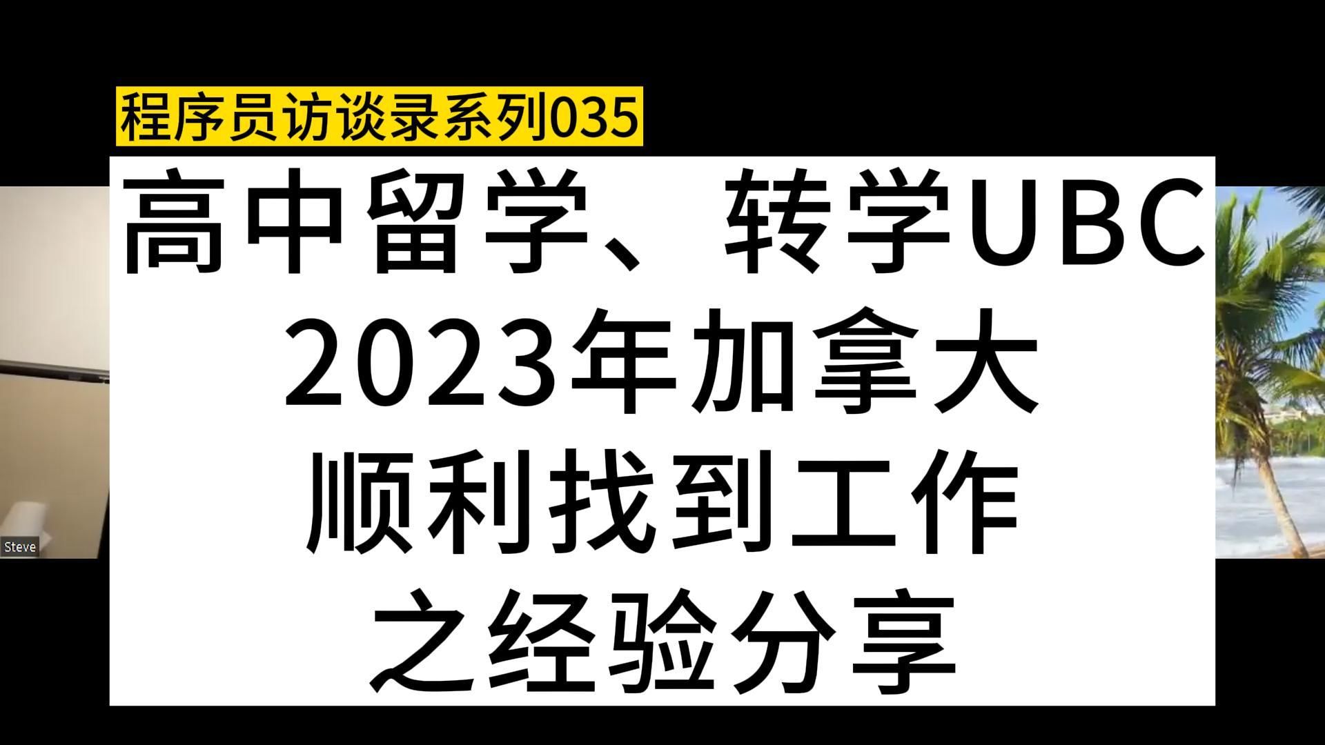 高中留学、转学UBC、2023年加拿大,顺利找到工作之经验分享哔哩哔哩bilibili