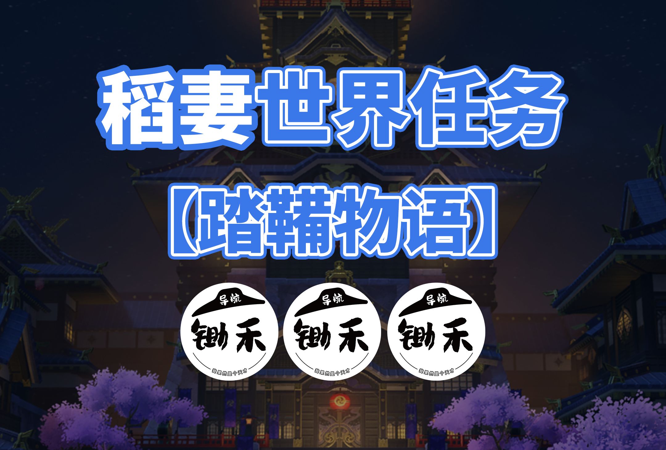 【原神】稻妻世界任务:踏鞴物语/踏鞴砂进入方法/清除踏鞴砂雷暴/炮点