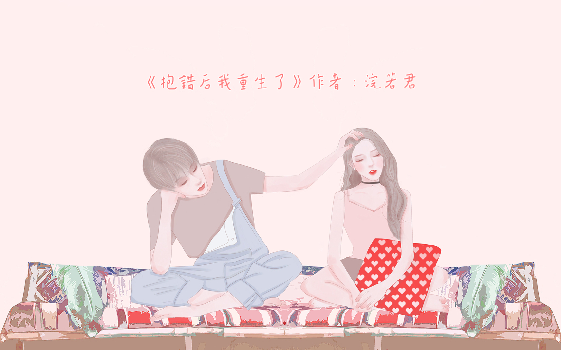 《抱错后我重生了》作者:浣若君哔哩哔哩bilibili