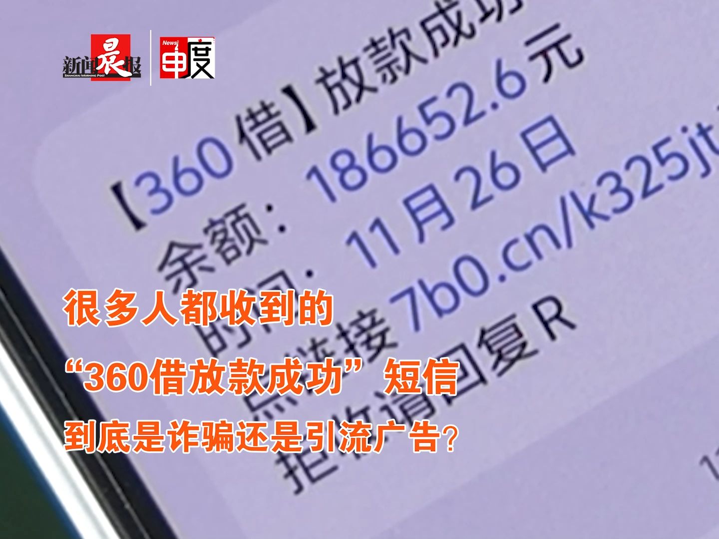 很多人收到的“360借放款成功”短信,到底是诈骗还是广告?哔哩哔哩bilibili