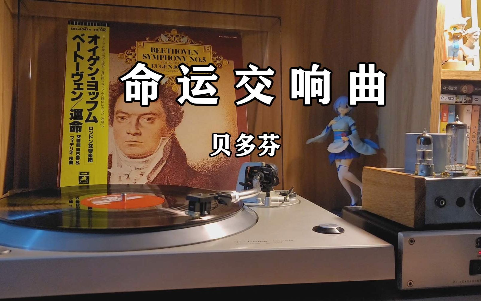 [图]黑胶唱片试听，贝多芬《命运交响曲》第一乐章