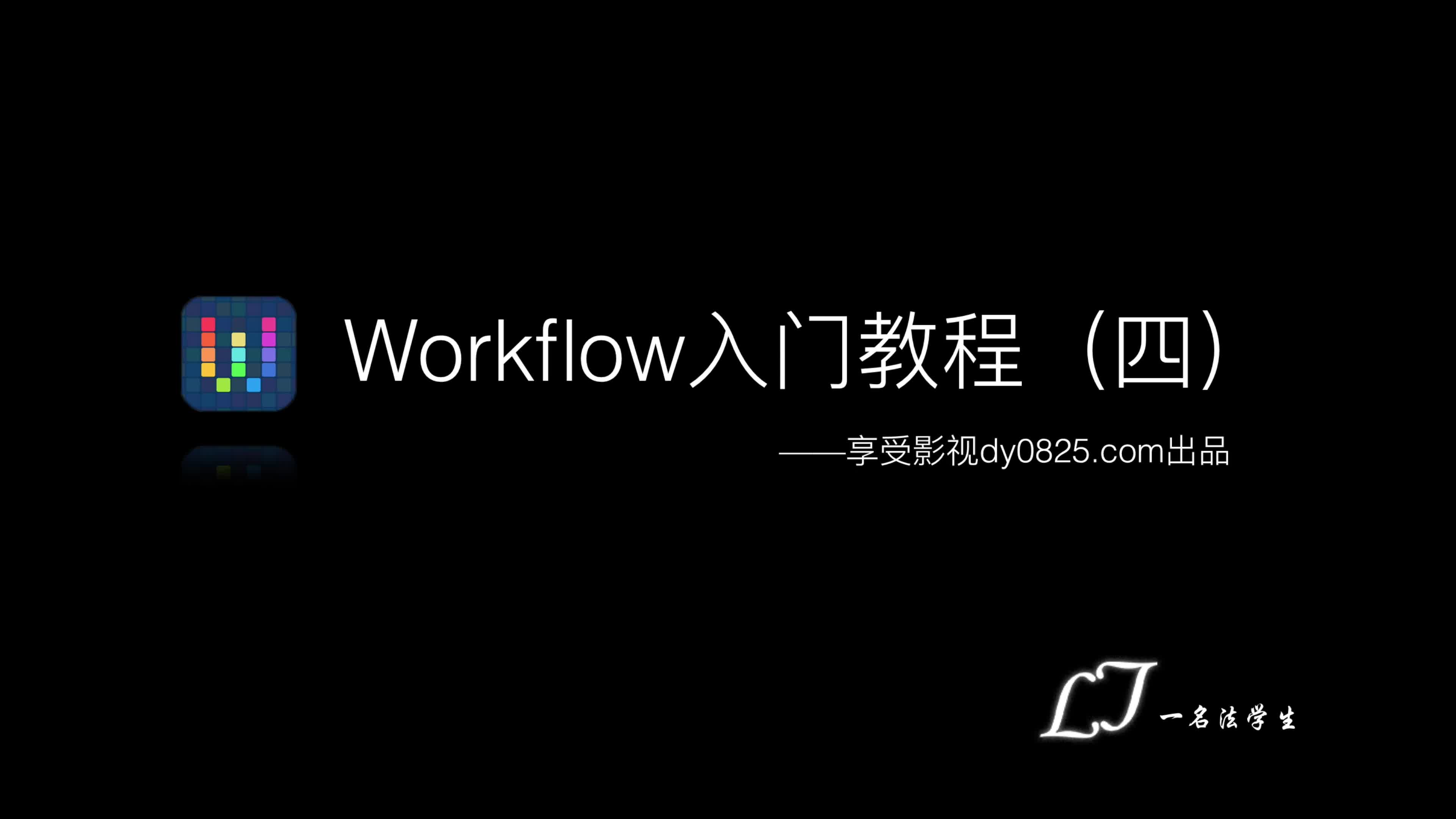 Workflow入门教程(四):优化方案&视图动作深化哔哩哔哩bilibili