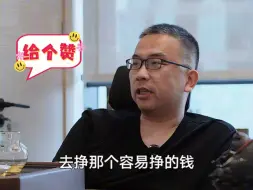 Download Video: 记住这句话，一定要去挣容易挣的钱