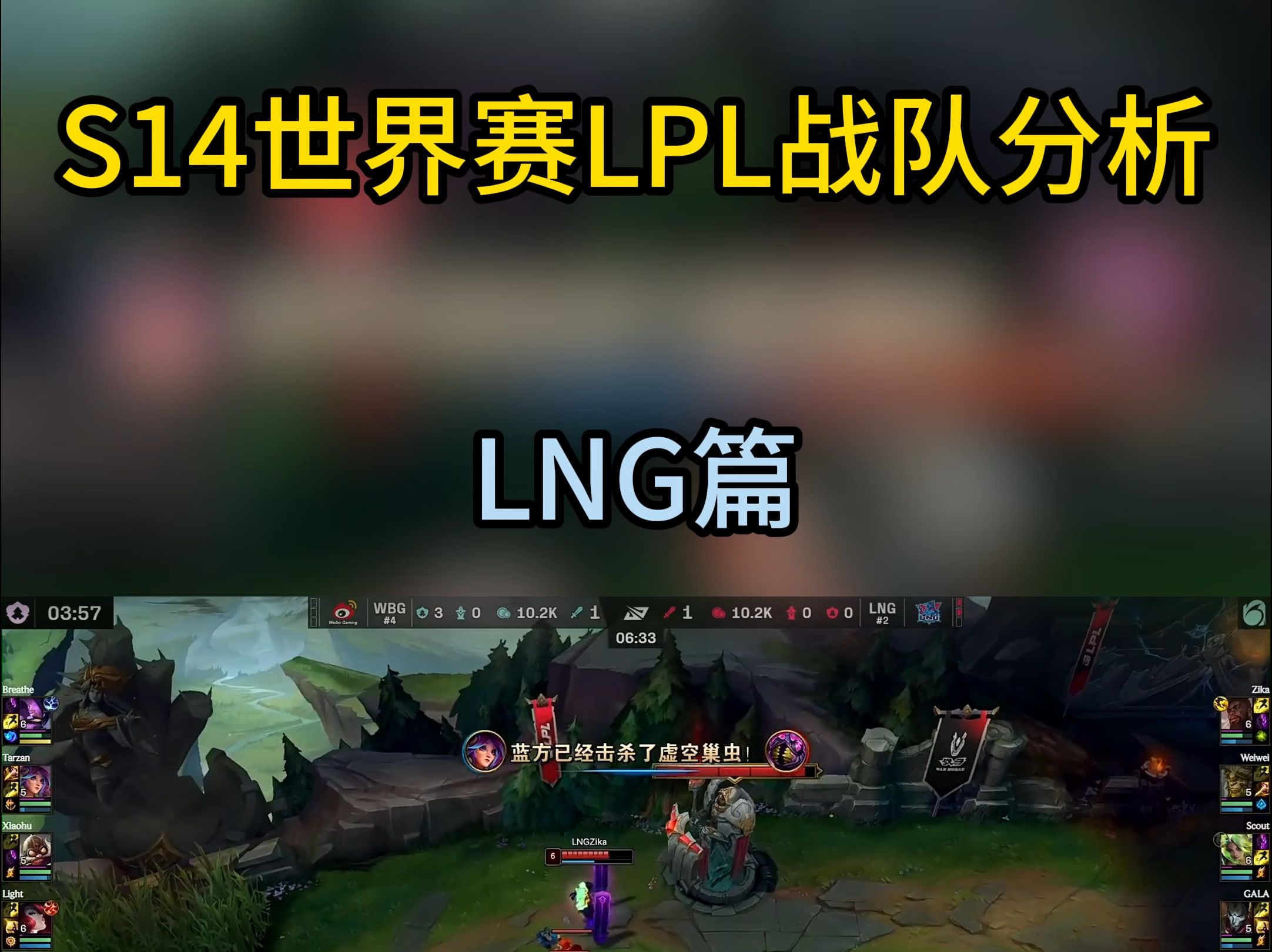 S14世界赛LPL战队分析 LNG篇 出师未捷身先死?