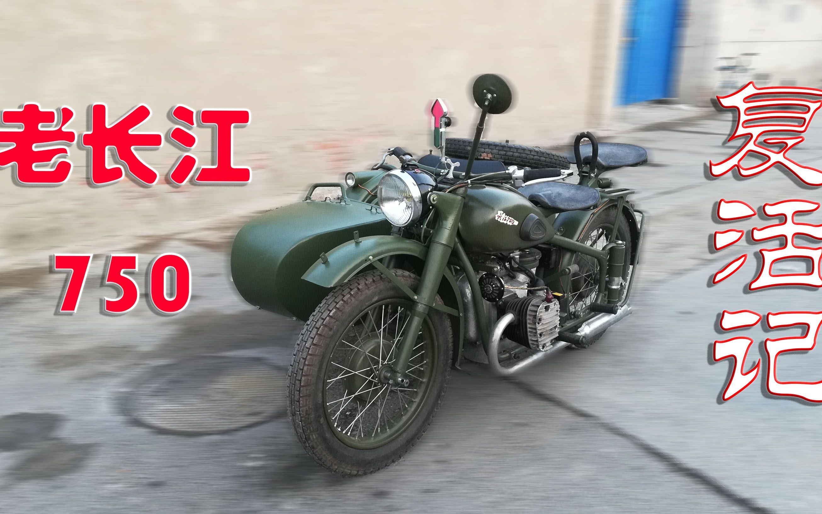 耗时一个月,我竟然复活了一辆长江750?就是不常见,很拉风的那种