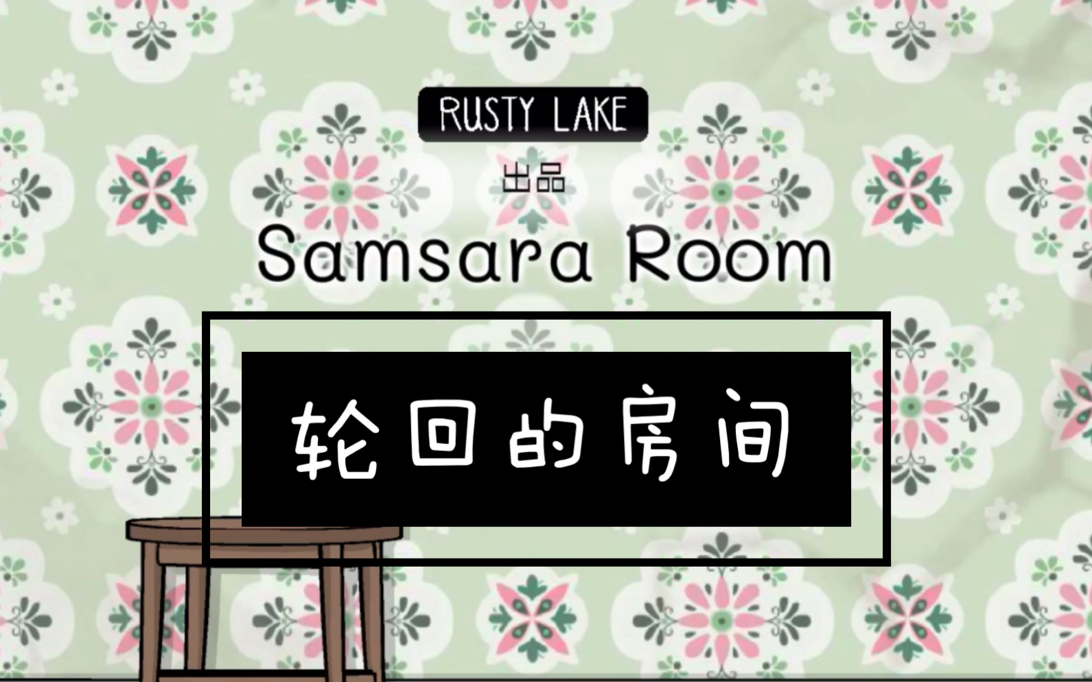 锈湖轮回的房间samsararoom通关攻略快速通关版