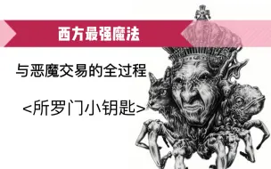 Download Video: 【所罗门之钥】召唤恶魔真实过程流出，如何与天使和恶魔缔结契约